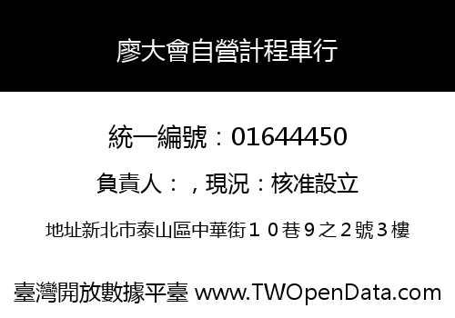 廖大會自營計程車行