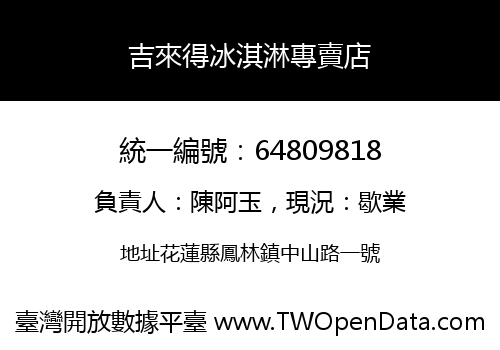 吉來得冰淇淋專賣店