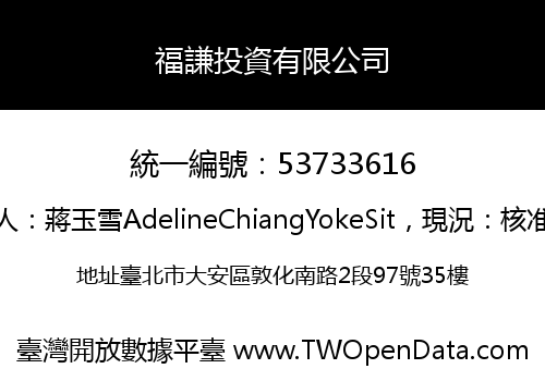 福謙投資有限公司