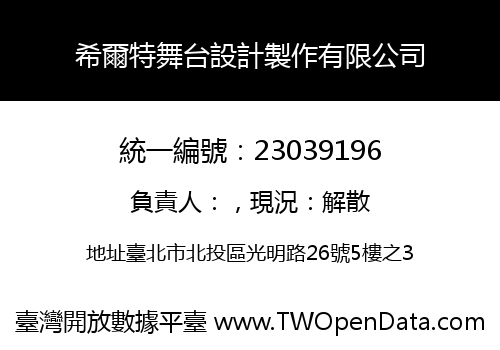 希爾特舞台設計製作有限公司