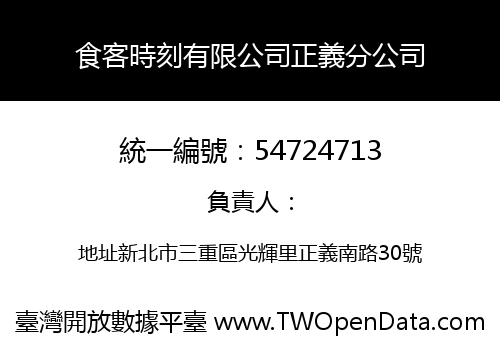 食客時刻有限公司正義分公司