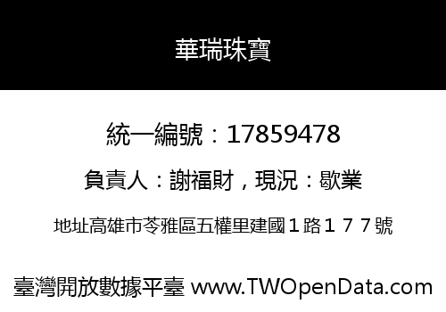 華瑞珠寶