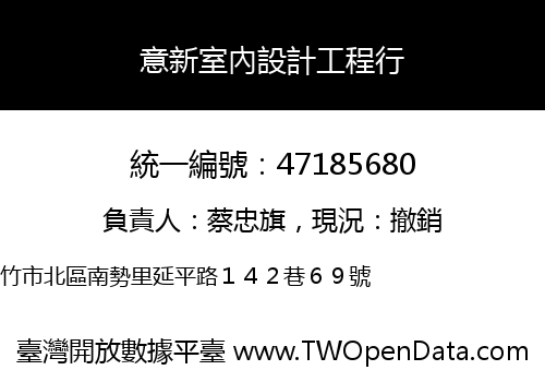 意新室內設計工程行