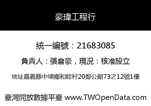 豪瑋工程行