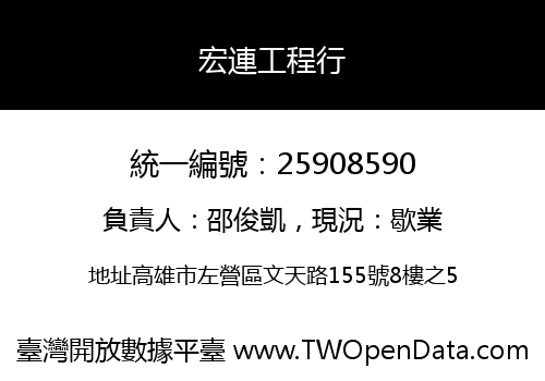 宏連工程行