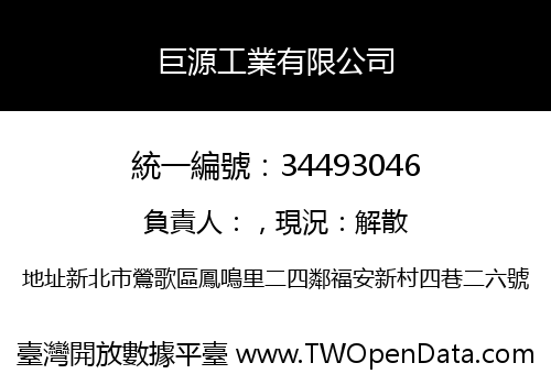 巨源工業有限公司