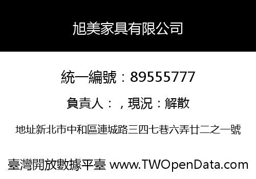 旭美家具有限公司
