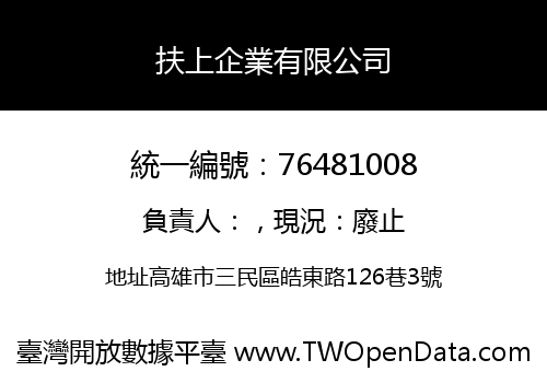 扶上企業有限公司