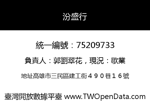 汾盛行
