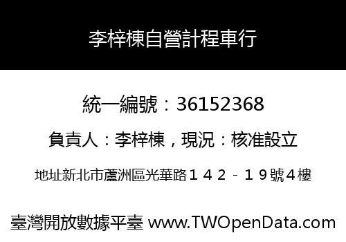 李梓棟自營計程車行
