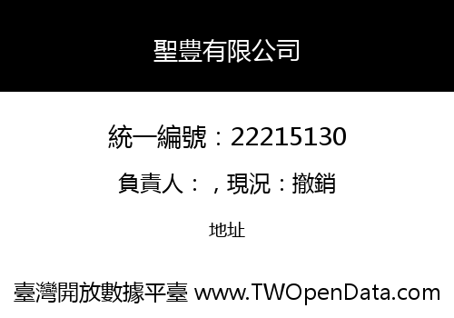 聖豊有限公司