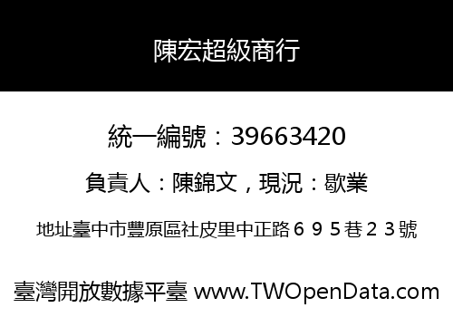 陳宏超級商行