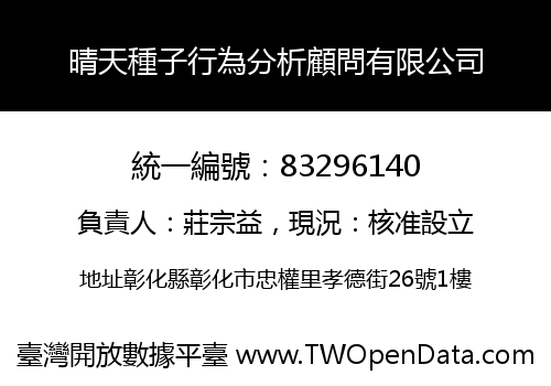 晴天種子行為分析顧問有限公司