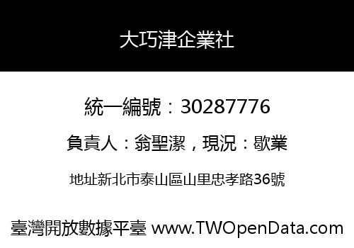 大巧津企業社
