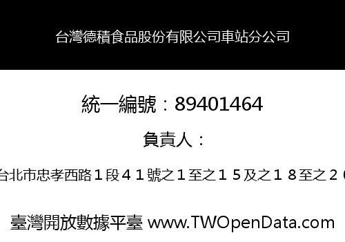 台灣德積食品股份有限公司車站分公司