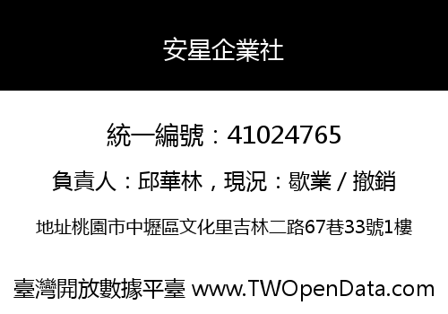 安星企業社