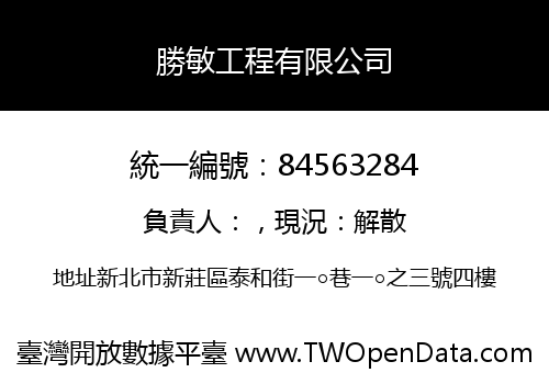 勝敏工程有限公司