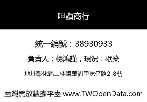 呷讚商行