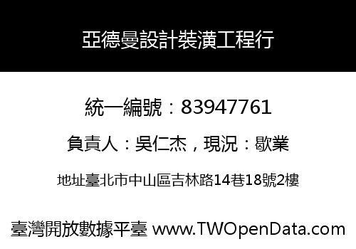 亞德曼設計裝潢工程行