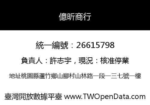 億昕商行