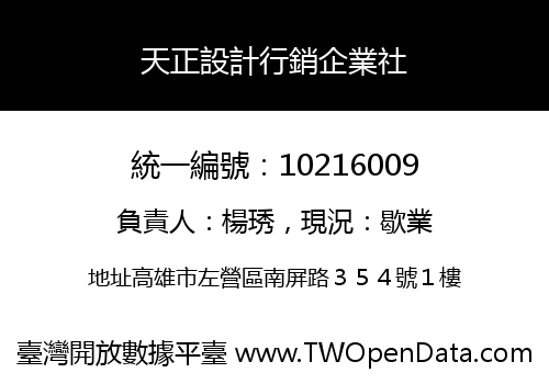 天正設計行銷企業社