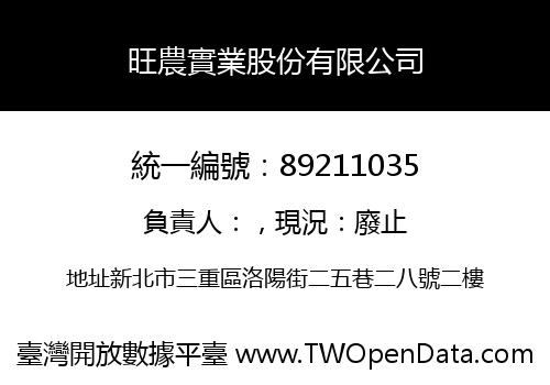 旺農實業股份有限公司