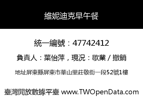 維妮迪克早午餐