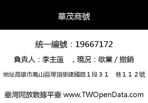 華茂商號