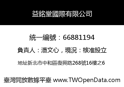 益銘堂國際有限公司