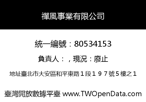 禪風事業有限公司