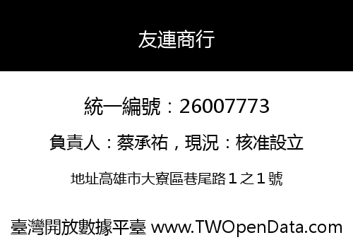 友連商行