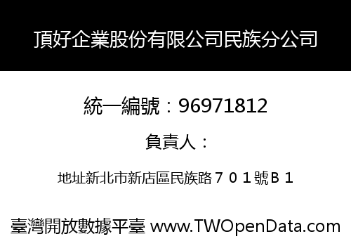 頂好企業股份有限公司民族分公司
