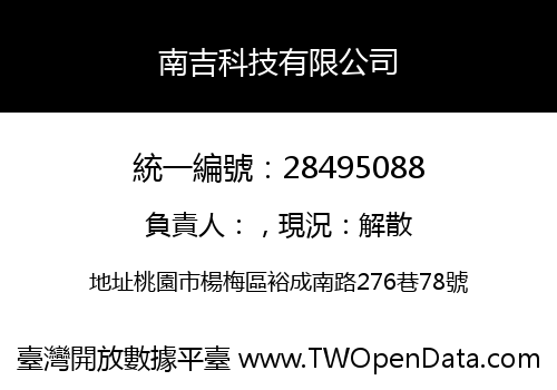 南吉科技有限公司