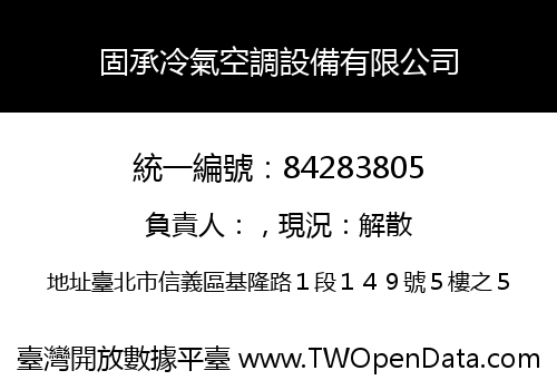 固承冷氣空調設備有限公司