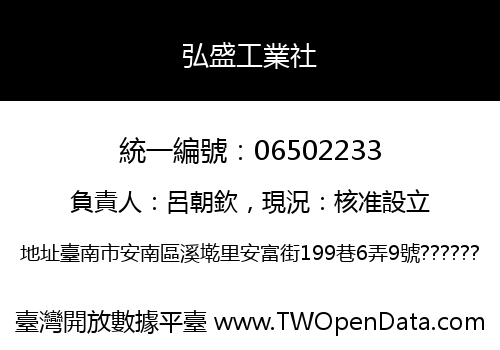 弘盛工業社