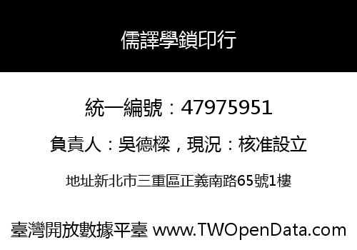 儒譯學鎖印行