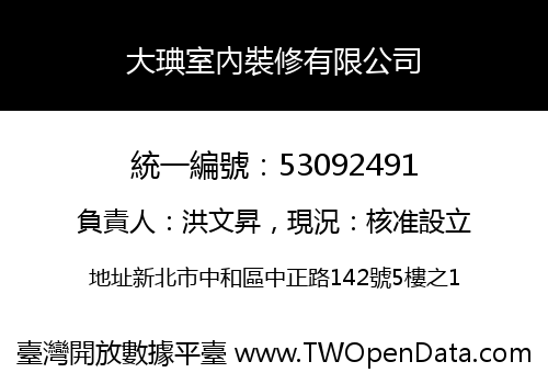 大琠室內裝修有限公司