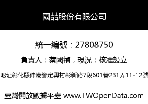 國喆股份有限公司