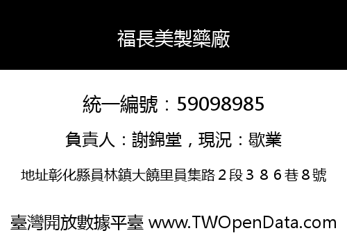 福長美製藥廠