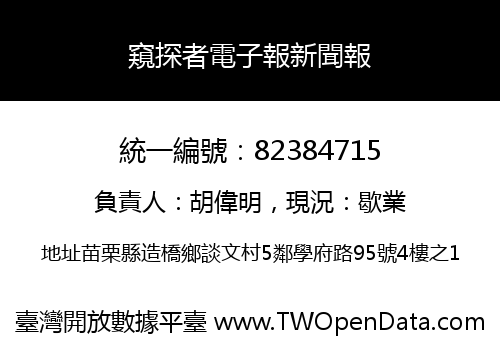 窺探者電子報新聞報