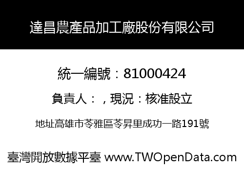 達昌農產品加工廠股份有限公司