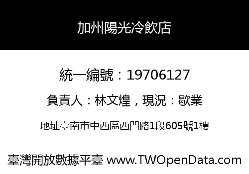 加州陽光冷飲店
