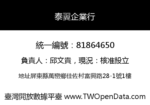 泰翼企業行