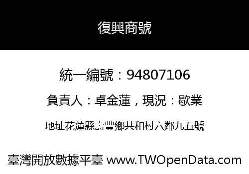 復興商號