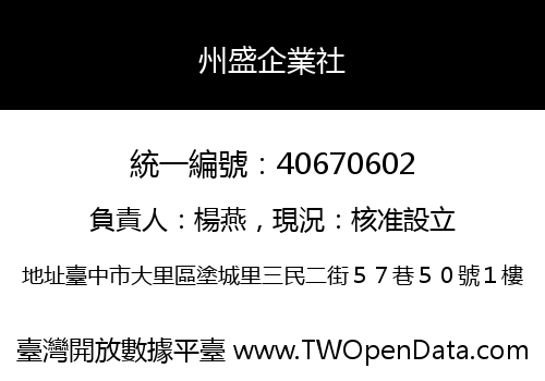 州盛企業社