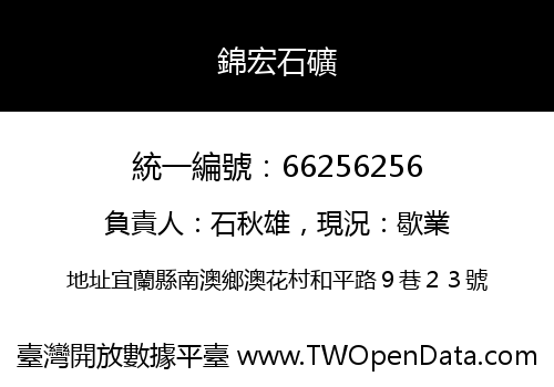 錦宏石礦