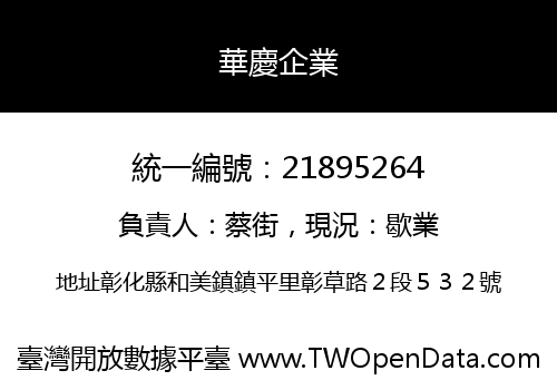 華慶企業