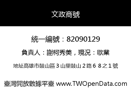 文政商號