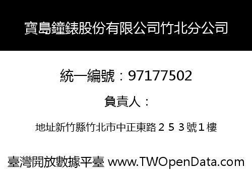 寶島鐘錶股份有限公司竹北分公司