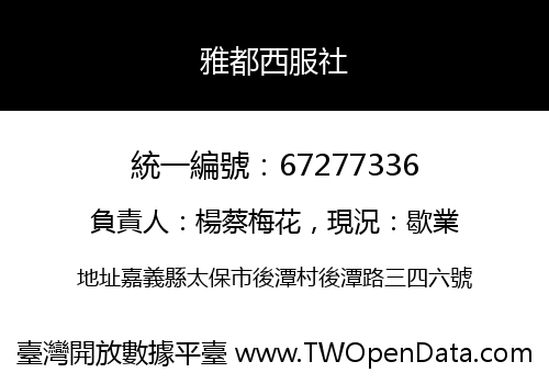 雅都西服社